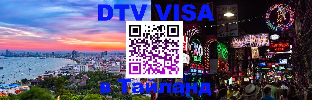Оформить DTV визу в Тайланд 