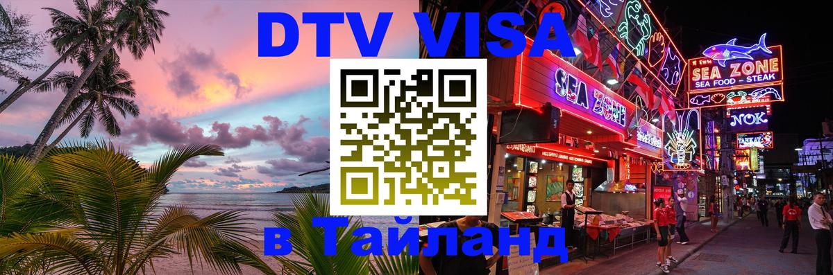 Долгосрочная виза DTV в Тайланд Каспийск 
